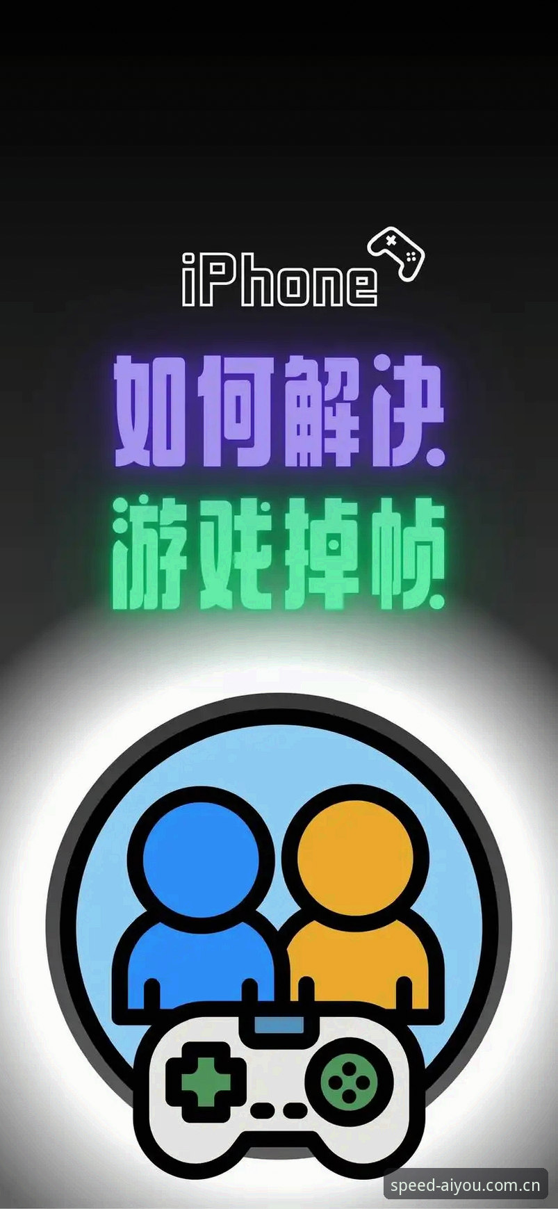 爱游戏官方认证推荐：如何解决游戏卡顿并提升胜率？